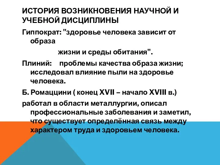 ИСТОРИЯ ВОЗНИКНОВЕНИЯ НАУЧНОЙ И УЧЕБНОЙ ДИСЦИПЛИНЫ Гиппократ: "здоровье человека зависит от образа