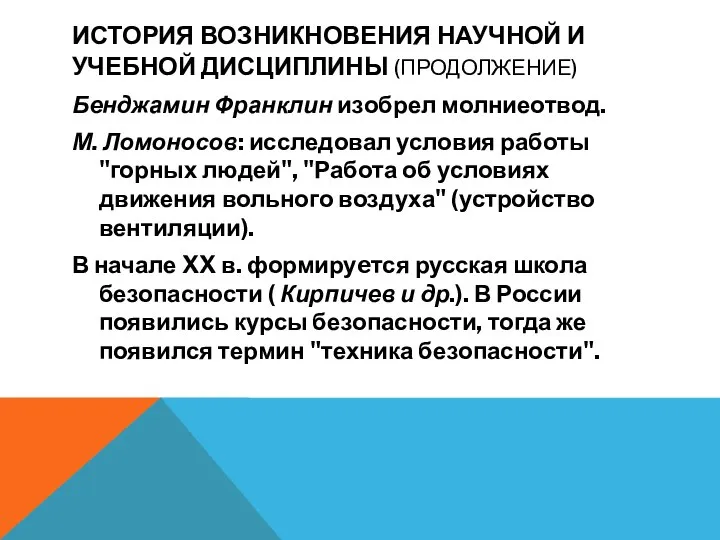 ИСТОРИЯ ВОЗНИКНОВЕНИЯ НАУЧНОЙ И УЧЕБНОЙ ДИСЦИПЛИНЫ (ПРОДОЛЖЕНИЕ) Бенджамин Франклин изобрел молниеотвод. М.