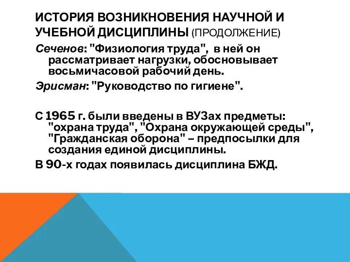 ИСТОРИЯ ВОЗНИКНОВЕНИЯ НАУЧНОЙ И УЧЕБНОЙ ДИСЦИПЛИНЫ (ПРОДОЛЖЕНИЕ) Сеченов: "Физиология труда", в ней