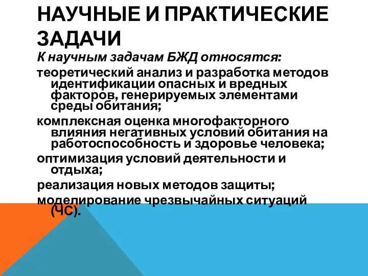 НАУЧНЫЕ И ПРАКТИЧЕСКИЕ ЗАДАЧИ К научным задачам БЖД относятся: теоретический анализ и