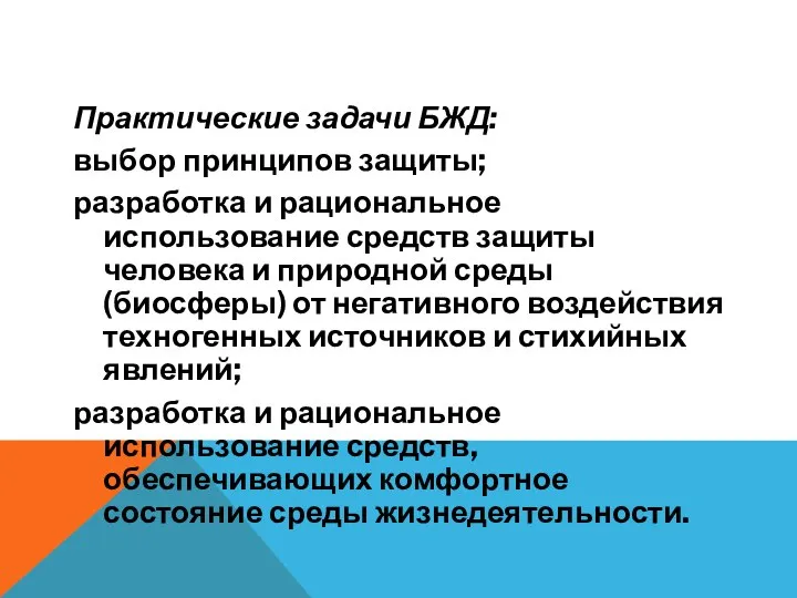 Практические задачи БЖД: выбор принципов защиты; разработка и рациональное использование средств защиты