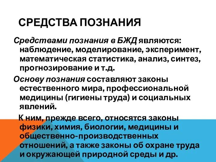 СРЕДСТВА ПОЗНАНИЯ Средствами познания в БЖД являются: наблюдение, моделирование, эксперимент, математическая статистика,