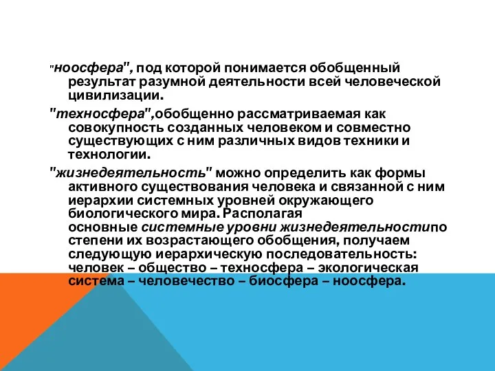 "ноосфера", под которой понимается обобщенный результат разумной деятельности всей человеческой цивилизации. "техносфера",обобщенно