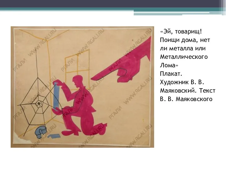 «Эй, товарищ! Поищи дома, нет ли металла или Металлического Лома» Плакат. Художник