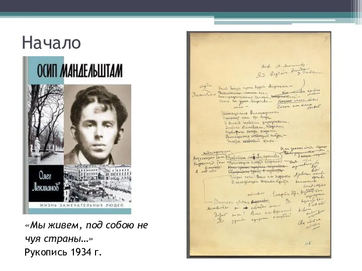 Начало «Мы живем, под собою не чуя страны…» Рукопись 1934 г.