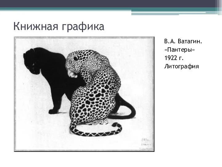 Книжная графика В.А. Ватагин. «Пантеры» 1922 г. Литография