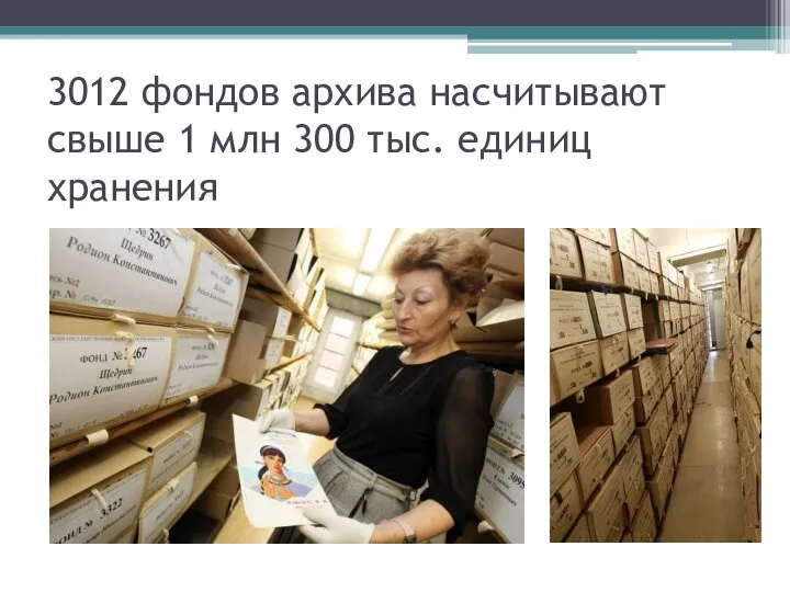 3012 фондов архива насчитывают свыше 1 млн 300 тыс. единиц хранения