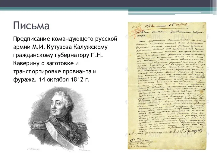 Письма Предписание командующего русской армии М.И. Кутузова Калужскому гражданскому губернатору П.Н. Каверину