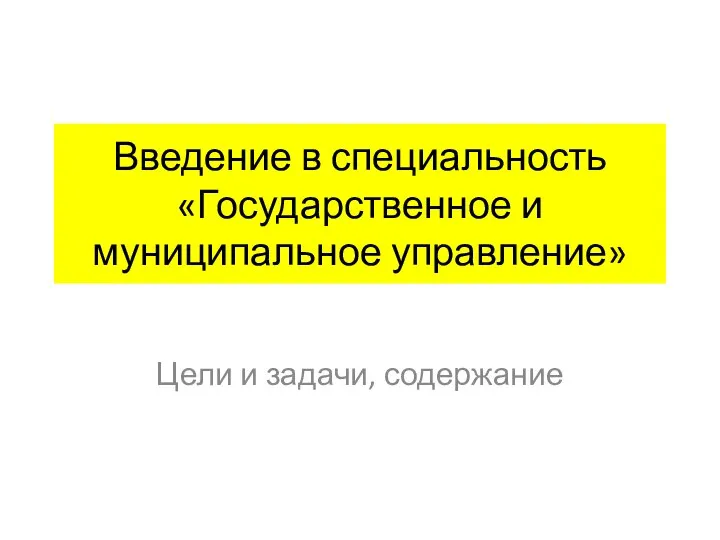 Введение в специальность «Государственное и муниципальное управление» Цели и задачи, содержание