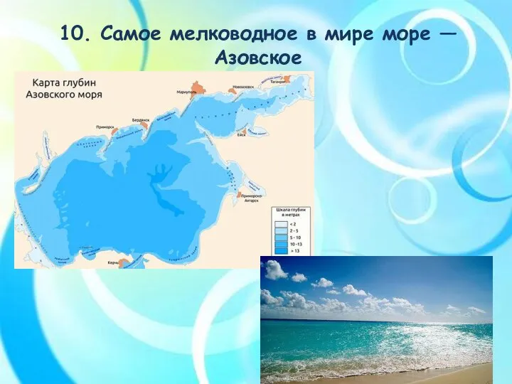 10. Самое мелководное в мире море — Азовское