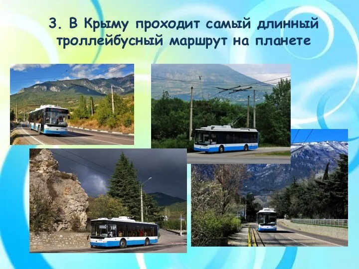 3. В Крыму проходит самый длинный троллейбусный маршрут на планете