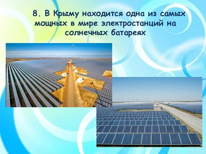 8. В Крыму находится одна из самых мощных в мире электростанций на солнечных батареях