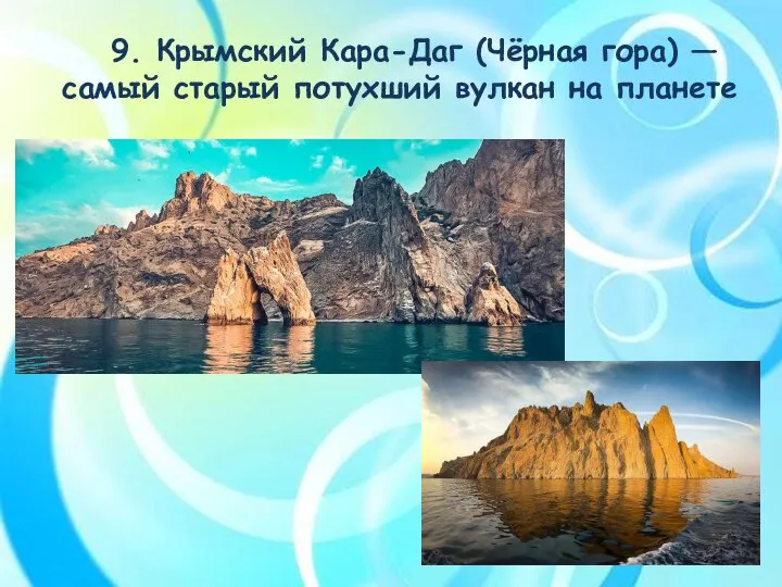 9. Крымский Кара-Даг (Чёрная гора) — самый старый потухший вулкан на планете