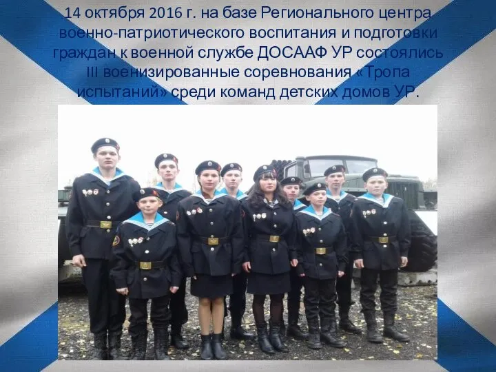 14 октября 2016 г. на базе Регионального центра военно-патриотического воспитания и подготовки