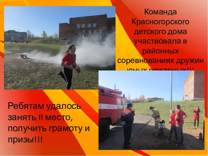 Команда Красногорского детского дома участвовала в районных соревнованиях дружин юных пожарных!!! Ребятам