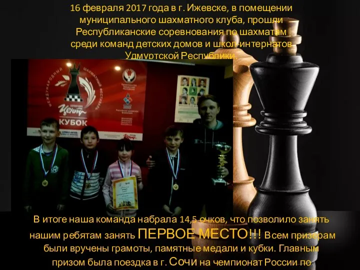 16 февраля 2017 года в г. Ижевске, в помещении муниципального шахматного клуба,