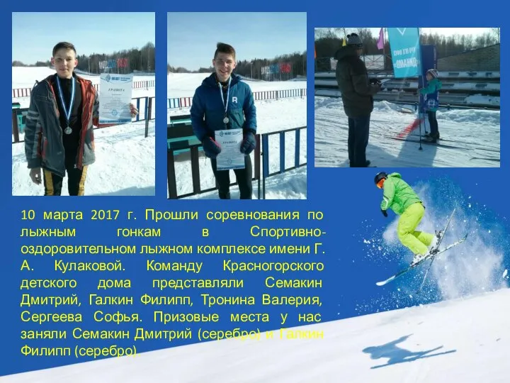 10 марта 2017 г. Прошли соревнования по лыжным гонкам в Спортивно-оздоровительном лыжном