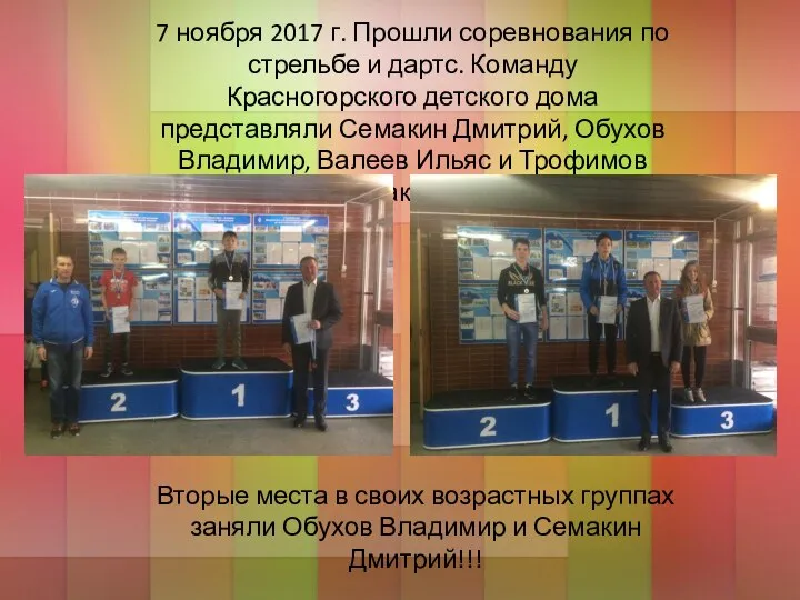 7 ноября 2017 г. Прошли соревнования по стрельбе и дартс. Команду Красногорского