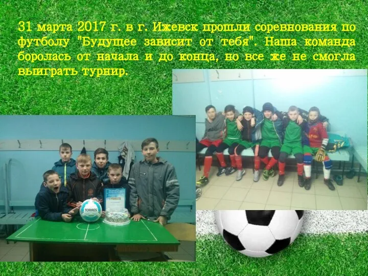 31 марта 2017 г. в г. Ижевск прошли соревнования по футболу "Будущее