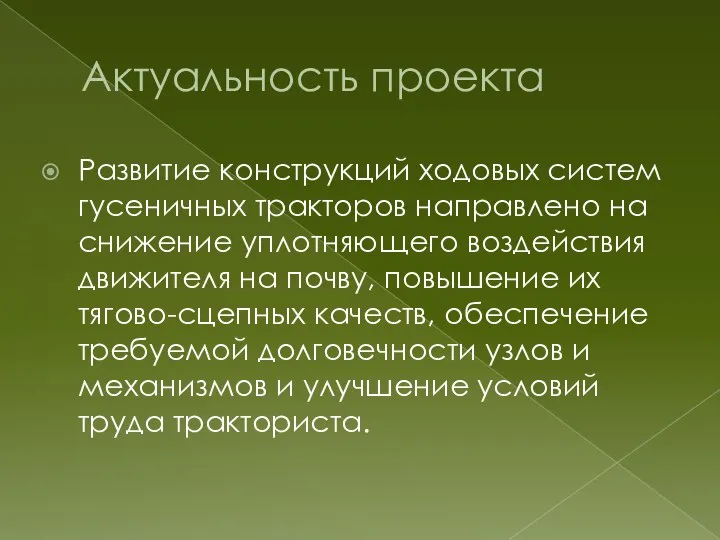 Актуальность проекта Развитие конструкций ходовых систем гусеничных тракторов направлено на снижение уплотняющего