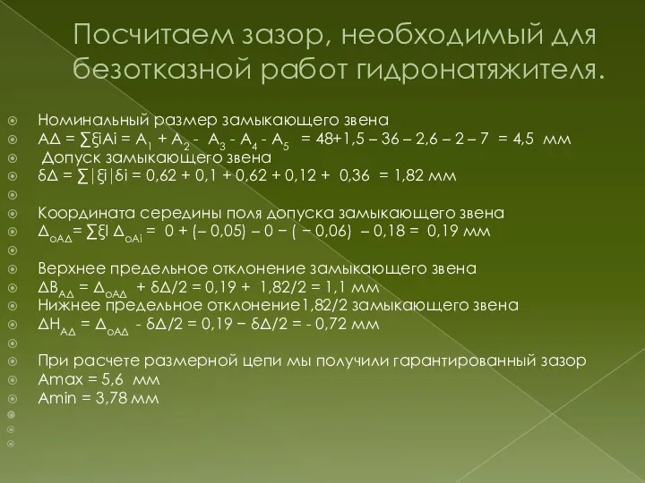 Посчитаем зазор, необходимый для безотказной работ гидронатяжителя. Номинальный размер замыкающего звена АΔ