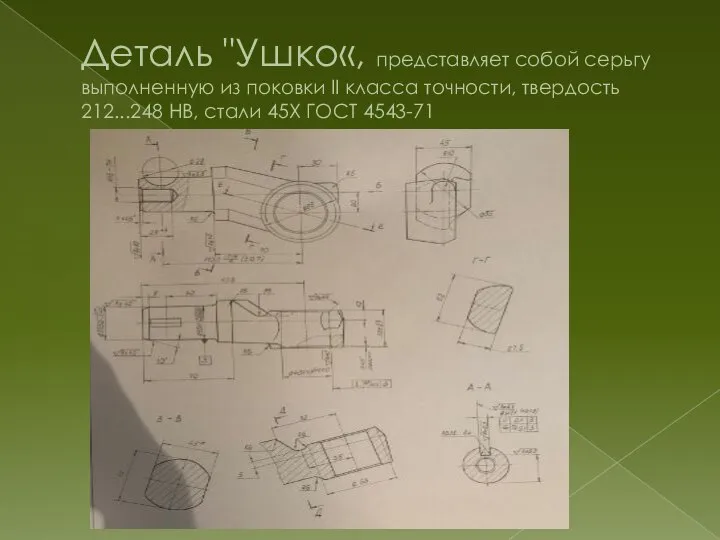 Деталь "Ушко«, представляет собой серьгу выполненную из поковки II класса точности, твердость