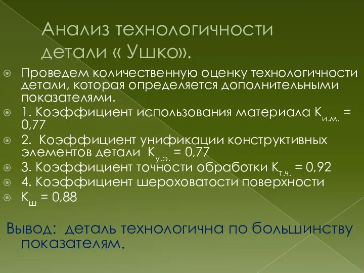 Анализ технологичности детали « Ушко». Проведем количественную оценку технологичности детали, которая определяется