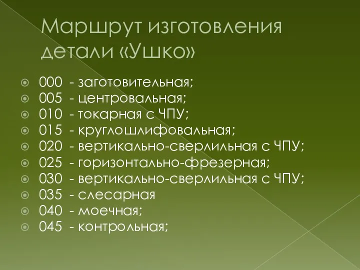 Маршрут изготовления детали «Ушко» 000 - заготовительная; 005 - центровальная; 010 -