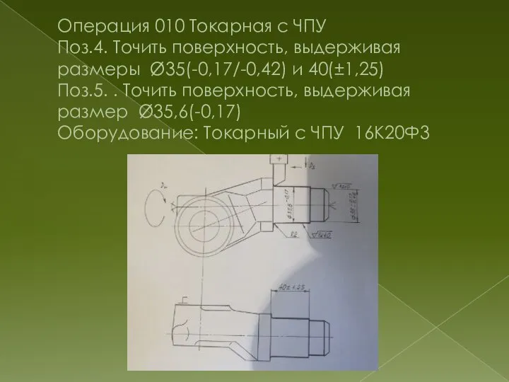 Операция 010 Токарная с ЧПУ Поз.4. Точить поверхность, выдерживая размеры Ø35(-0,17/-0,42) и