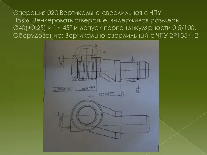 Операция 020 Вертикально-сверлильная с ЧПУ Поз.6. Зенкеровать отверстие, выдерживая размеры Ø40(+0,25) и