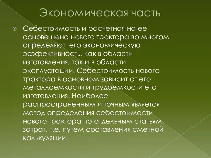 Экономическая часть Себестоимость и расчетная на ее основе цена нового трактора во