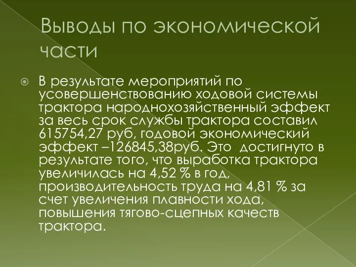 Выводы по экономической части В результате мероприятий по усовершенствованию ходовой системы трактора