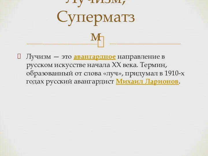 Лучизм — это авангардное направление в русском искусстве начала XX века. Термин,