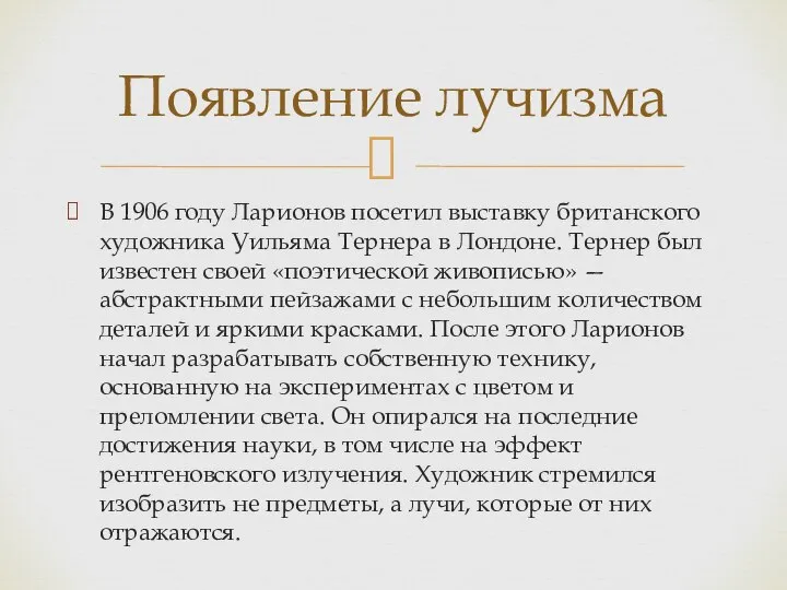 В 1906 году Ларионов посетил выставку британского художника Уильяма Тернера в Лондоне.