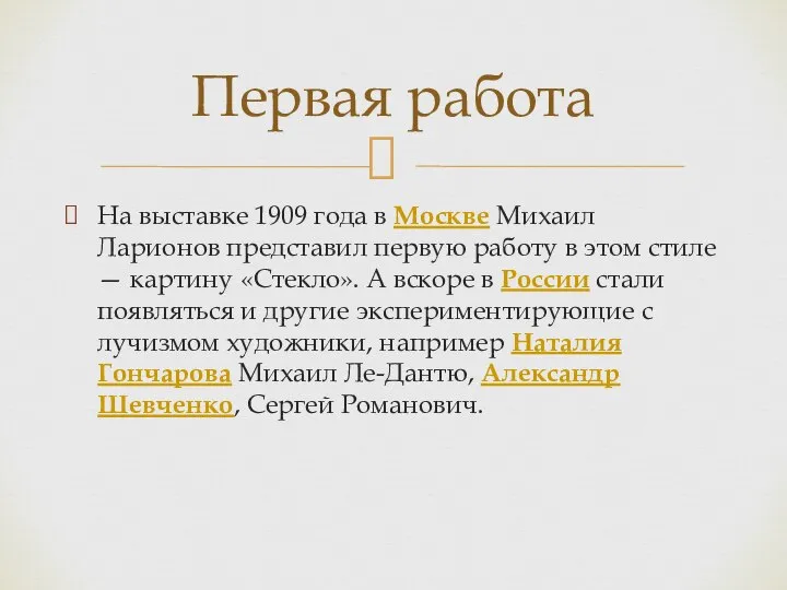 На выставке 1909 года в Москве Михаил Ларионов представил первую работу в