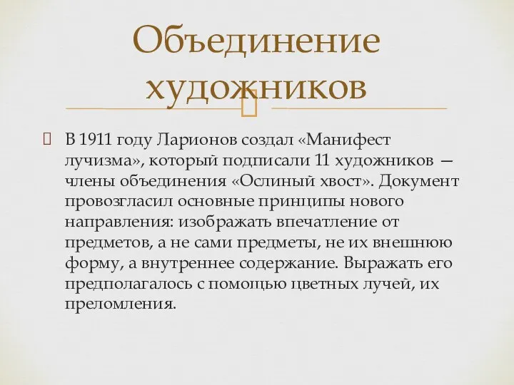 В 1911 году Ларионов создал «Манифест лучизма», который подписали 11 художников —