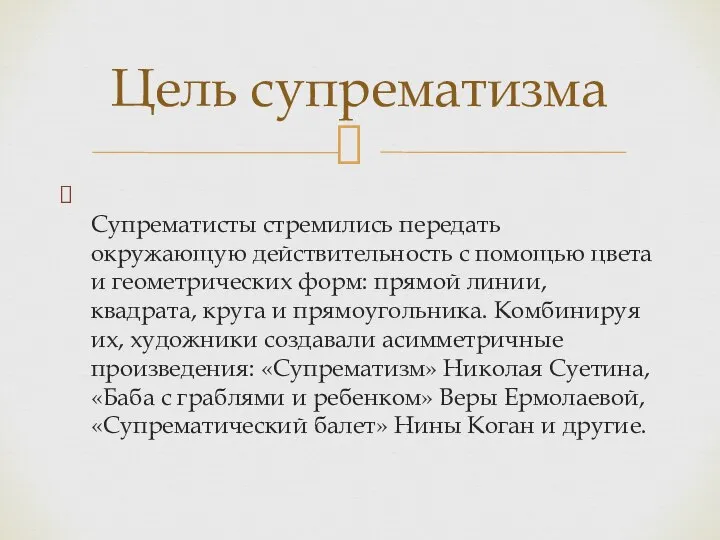 Супрематисты стремились передать окружающую действительность с помощью цвета и геометрических форм: прямой