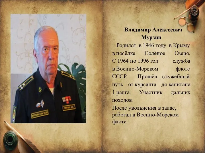 Владимир Алексеевич Мурзин Родился в 1946 году в Крыму в посёлке Солёное