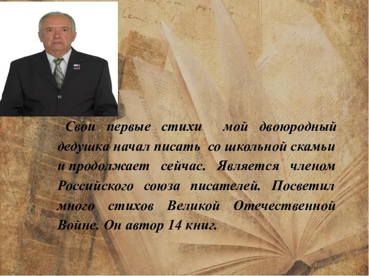 Свои первые стихи мой двоюродный дедушка начал писать со школьной скамьи и