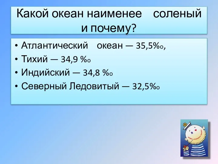 Какой океан наименее соленый и почему? Атлантический океан — 35,5%о, Тихий —