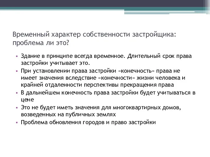 Временный характер собственности застройщика: проблема ли это? Здание в принципе всегда временное.