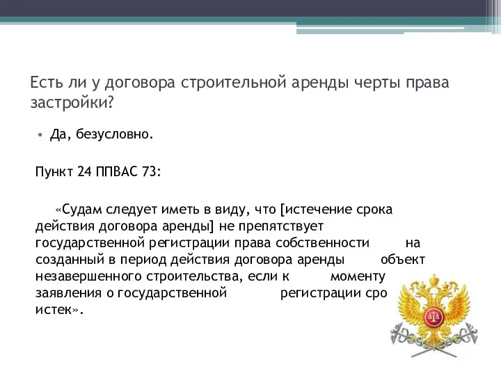 Есть ли у договора строительной аренды черты права застройки? Да, безусловно. Пункт