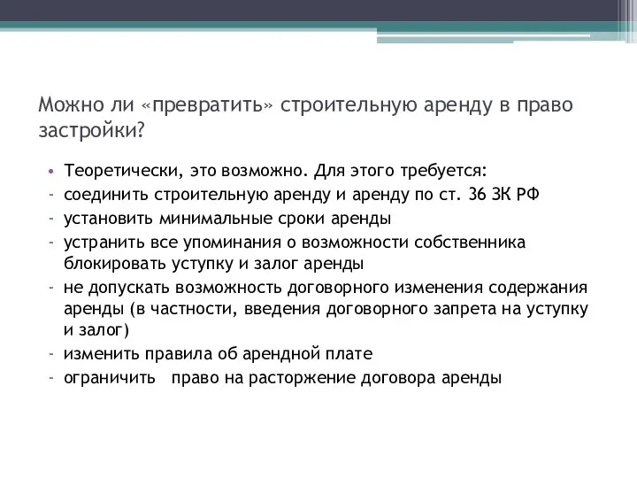 Можно ли «превратить» строительную аренду в право застройки? Теоретически, это возможно. Для