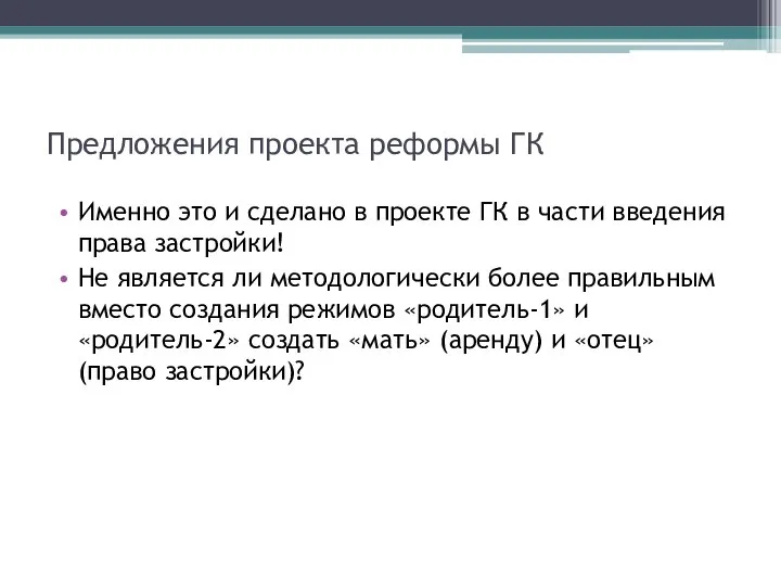 Предложения проекта реформы ГК Именно это и сделано в проекте ГК в