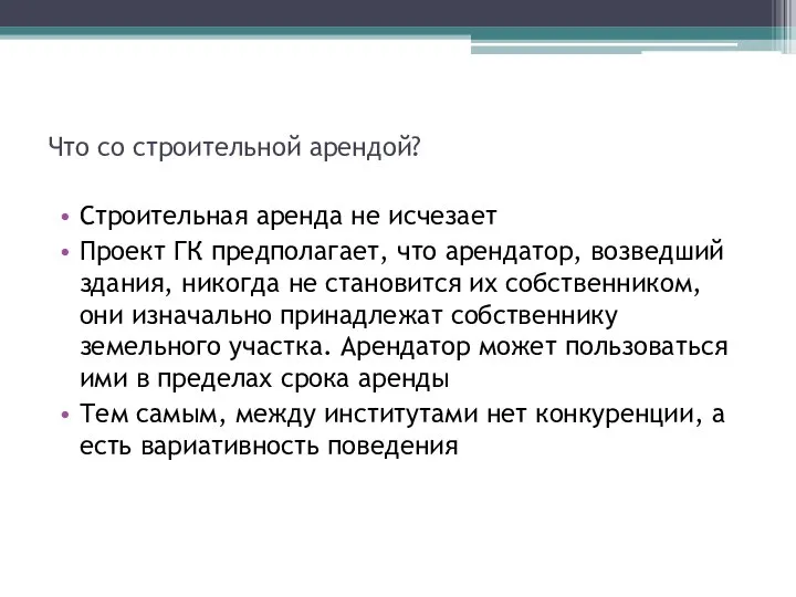 Что со строительной арендой? Строительная аренда не исчезает Проект ГК предполагает, что