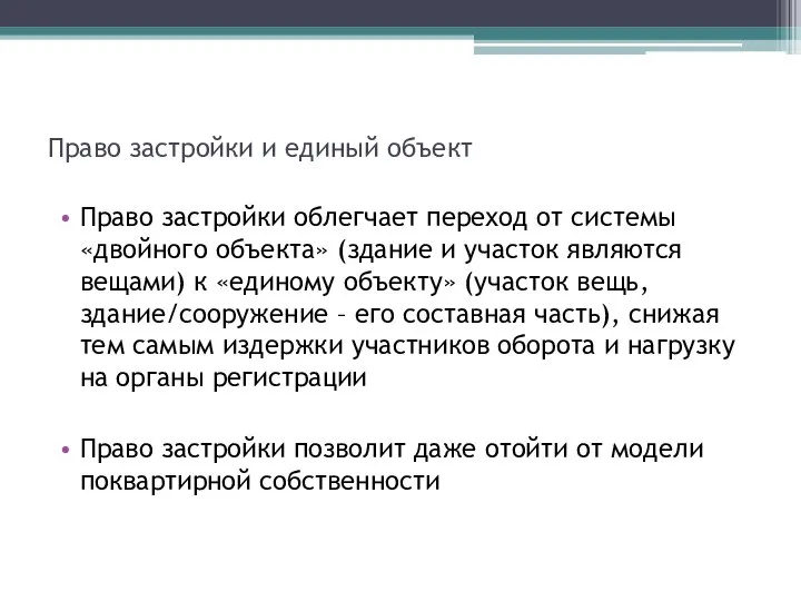 Право застройки и единый объект Право застройки облегчает переход от системы «двойного