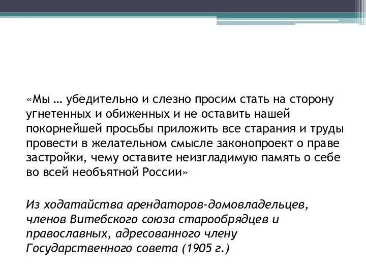 «Мы … убедительно и слезно просим стать на сторону угнетенных и обиженных