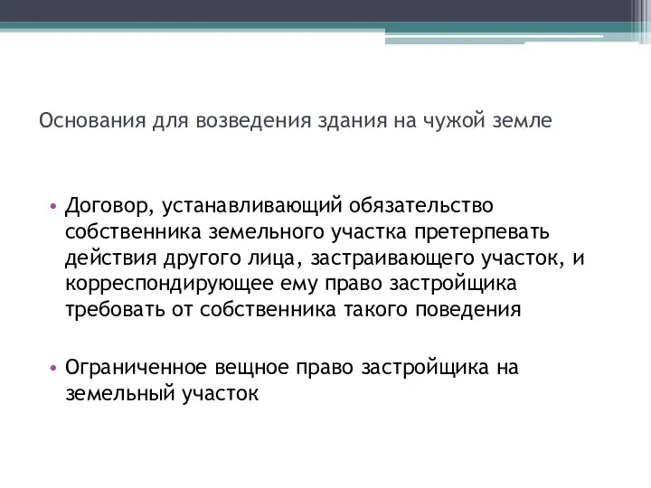 Основания для возведения здания на чужой земле Договор, устанавливающий обязательство собственника земельного