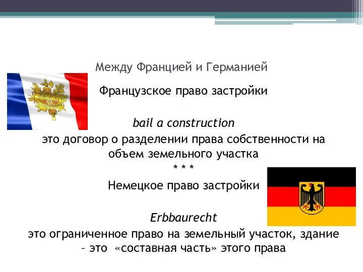 Между Францией и Германией Французское право застройки bail a construction это договор