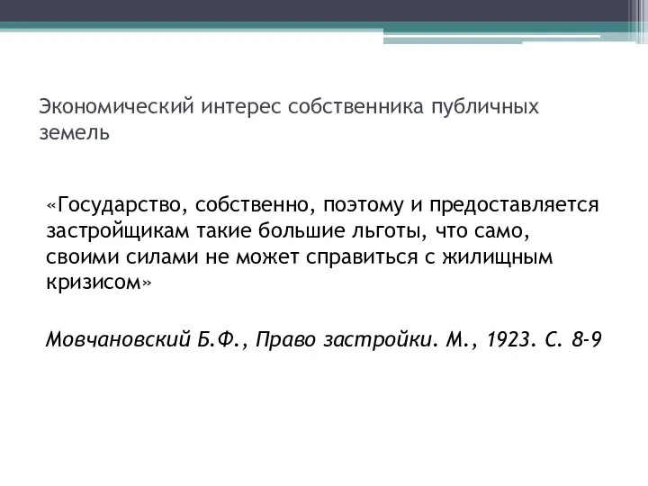 Экономический интерес собственника публичных земель «Государство, собственно, поэтому и предоставляется застройщикам такие